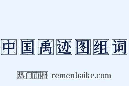 中国禹迹图组词是什么意思的图片